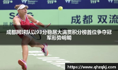 成都网球队以93分稳居大满贯积分榜首位争夺冠军形势明朗