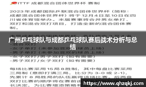广州乒乓球队与成都乒乓球队赛后战术分析与总结