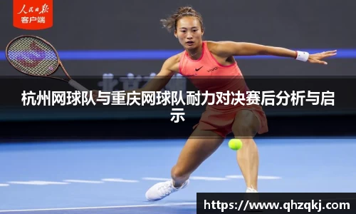 杭州网球队与重庆网球队耐力对决赛后分析与启示