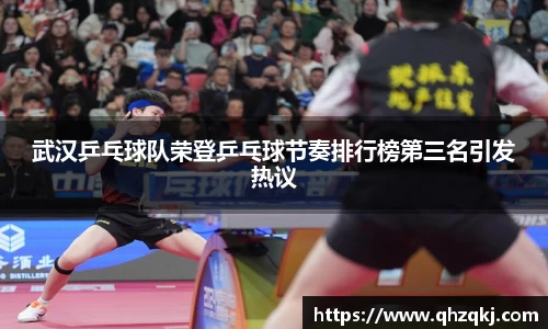 武汉乒乓球队荣登乒乓球节奏排行榜第三名引发热议
