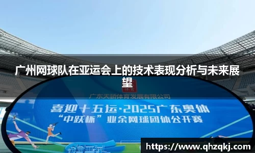 广州网球队在亚运会上的技术表现分析与未来展望