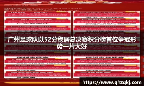 广州足球队以52分稳居总决赛积分榜首位争冠形势一片大好