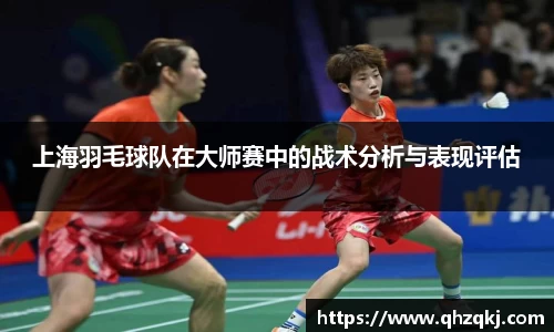上海羽毛球队在大师赛中的战术分析与表现评估