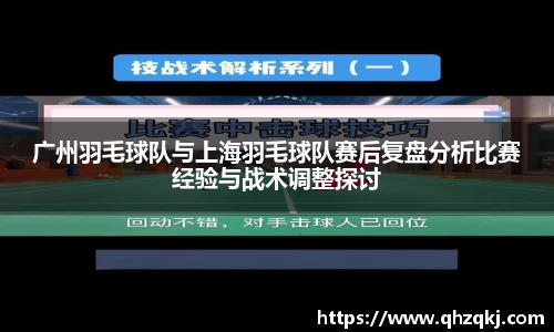 广州羽毛球队与上海羽毛球队赛后复盘分析比赛经验与战术调整探讨