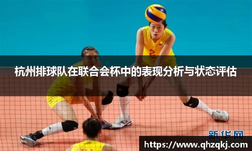 杭州排球队在联合会杯中的表现分析与状态评估