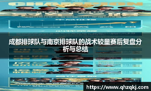 成都排球队与南京排球队的战术较量赛后复盘分析与总结
