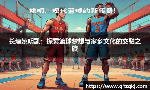 长垣姚明凯：探索篮球梦想与家乡文化的交融之旅