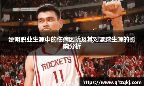 姚明职业生涯中的伤病困扰及其对篮球生涯的影响分析