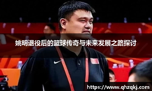 姚明退役后的篮球传奇与未来发展之路探讨