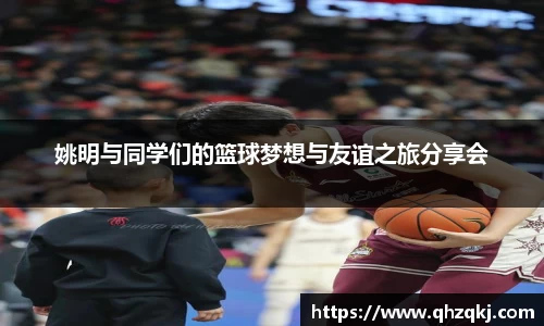 姚明与同学们的篮球梦想与友谊之旅分享会