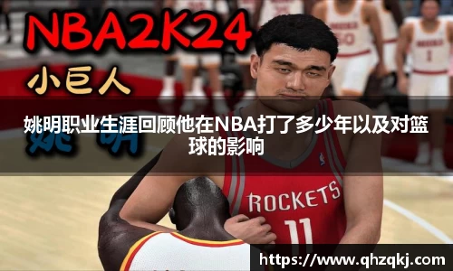 姚明职业生涯回顾他在NBA打了多少年以及对篮球的影响