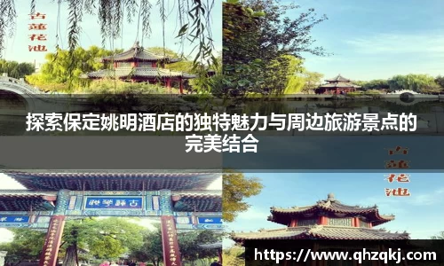 探索保定姚明酒店的独特魅力与周边旅游景点的完美结合