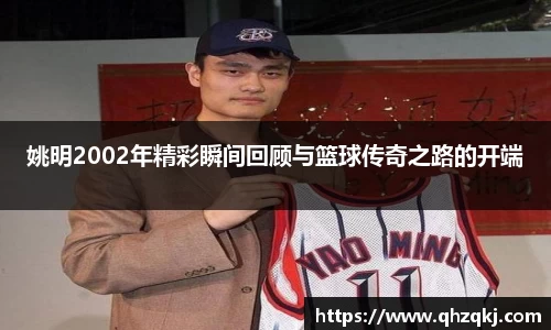 姚明2002年精彩瞬间回顾与篮球传奇之路的开端