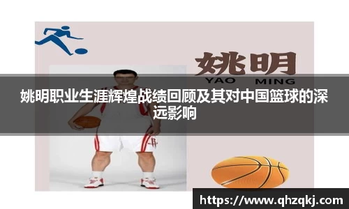 姚明职业生涯辉煌战绩回顾及其对中国篮球的深远影响