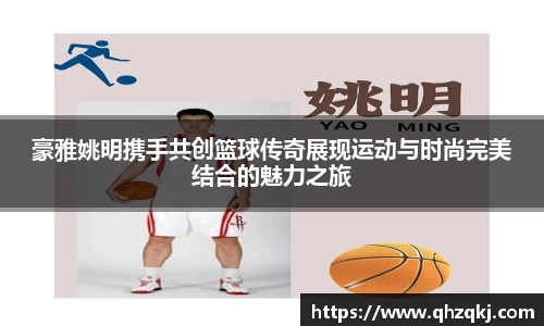 豪雅姚明携手共创篮球传奇展现运动与时尚完美结合的魅力之旅