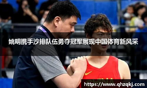 姚明携手沙排队伍勇夺冠军展现中国体育新风采
