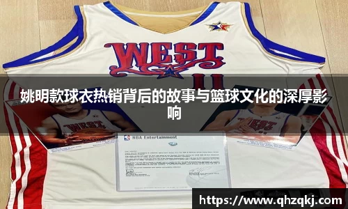 姚明款球衣热销背后的故事与篮球文化的深厚影响