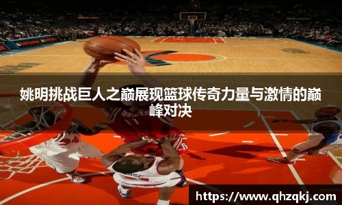 姚明挑战巨人之巅展现篮球传奇力量与激情的巅峰对决
