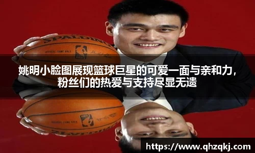 姚明小脸图展现篮球巨星的可爱一面与亲和力，粉丝们的热爱与支持尽显无遗