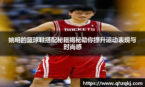 姚明的篮球鞋搭配秘籍揭秘助你提升运动表现与时尚感