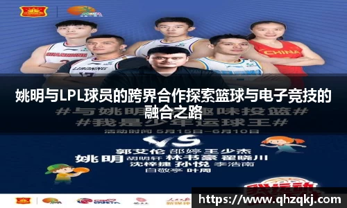 姚明与LPL球员的跨界合作探索篮球与电子竞技的融合之路