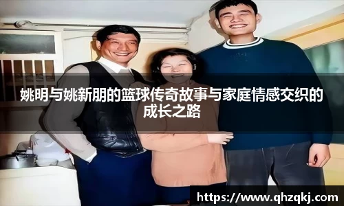 姚明与姚新朋的篮球传奇故事与家庭情感交织的成长之路