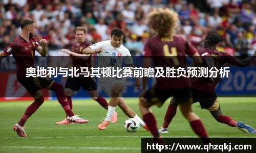 奥地利与北马其顿比赛前瞻及胜负预测分析