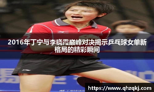 2016年丁宁与李晓霞巅峰对决揭示乒乓球女单新格局的精彩瞬间