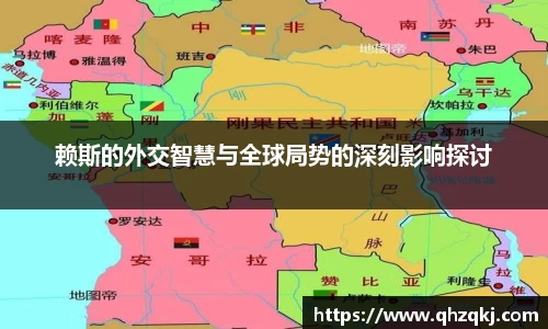 赖斯的外交智慧与全球局势的深刻影响探讨