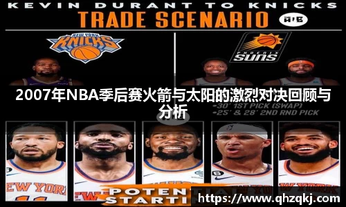 2007年NBA季后赛火箭与太阳的激烈对决回顾与分析