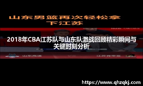 2018年CBA江苏队与山东队激战回顾精彩瞬间与关键时刻分析