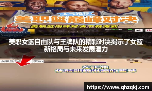 美职女篮自由队与王牌队的精彩对决揭示了女篮新格局与未来发展潜力