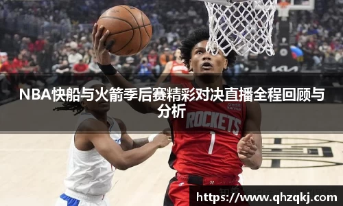 NBA快船与火箭季后赛精彩对决直播全程回顾与分析
