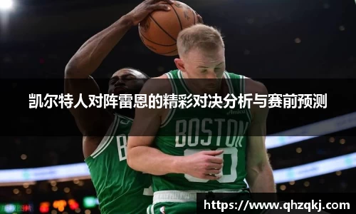 凯尔特人对阵雷恩的精彩对决分析与赛前预测