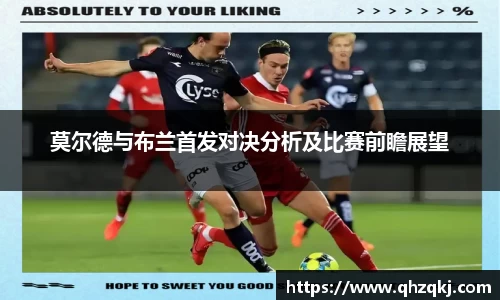 OETY欧亿莫尔德与布兰首发对决分析及比赛前瞻展望