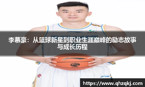 OETY欧亿李慕豪：从篮球新星到职业生涯巅峰的励志故事与成长历程