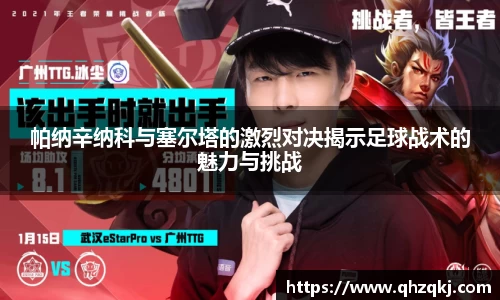 OETY欧亿帕纳辛纳科与塞尔塔的激烈对决揭示足球战术的魅力与挑战