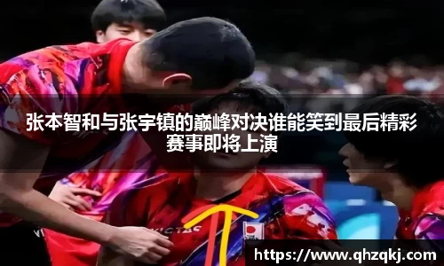 OETY欧亿张本智和与张宇镇的巅峰对决谁能笑到最后精彩赛事即将上演