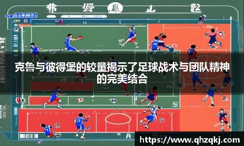 OETY欧亿克鲁与彼得堡的较量揭示了足球战术与团队精神的完美结合