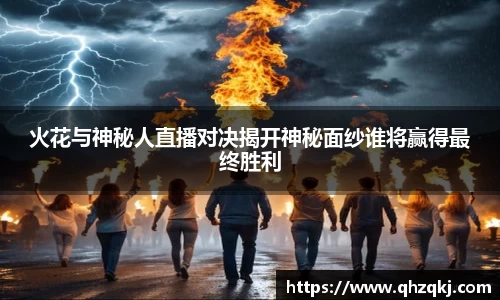 OETY欧亿火花与神秘人直播对决揭开神秘面纱谁将赢得最终胜利