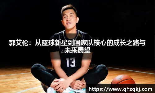 OETY欧亿郭艾伦：从篮球新星到国家队核心的成长之路与未来展望