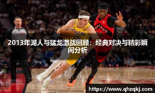 OETY欧亿2013年湖人与猛龙激战回顾：经典对决与精彩瞬间分析