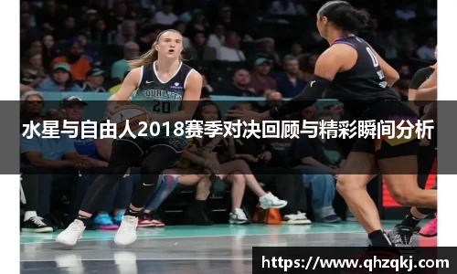 OETY欧亿水星与自由人2018赛季对决回顾与精彩瞬间分析