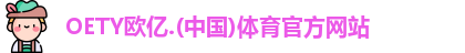 oety欧亿